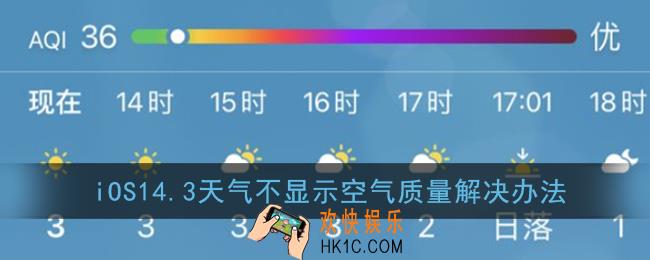 ios14.3没有空气质量怎么回事_ios14.3天气不显示空气质量解决办法