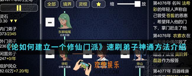 论如何建立一个修仙门派怎么速刷弟子神通_速刷弟子神通方法
