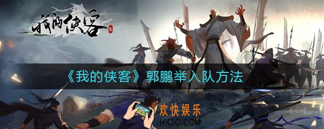 我的侠客郭鹏举怎么入不了队_郭鹏举入队方法
