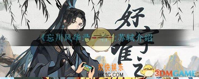 忘川风华录苏轼怎么样_名士苏轼介绍