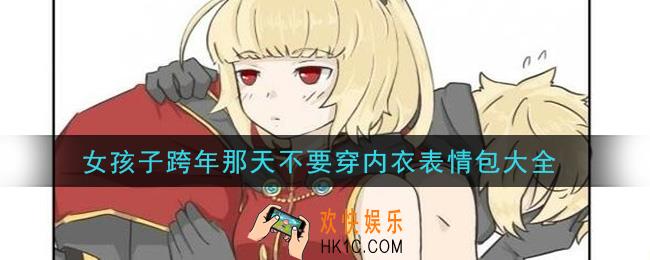 女孩子跨年那天不要穿内衣图片分享_女孩子跨年那天不要穿内衣表情包大全