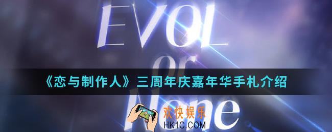 恋与制作人三周年庆嘉年华手札有什么_三周年庆嘉年华手札