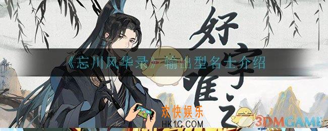 忘川风华录输出型名士有哪些_输出型名士介绍