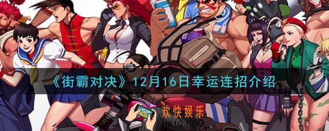 街霸对决12月16日幸运连招是什么_12月16日幸运连招介绍