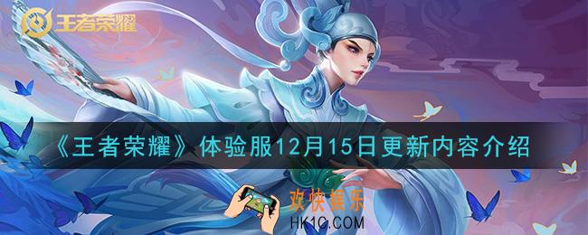 王者荣耀体验服12月15日更新了什么_体验服12月15日更新内容介绍