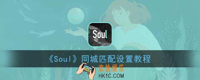 soul怎么设置同城匹配_soul同城匹配设置教程