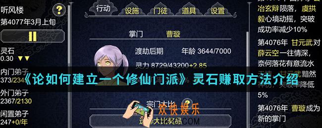 论如何建立一个修仙门派灵石怎么赚取_灵石赚取方法