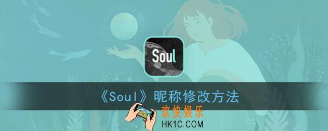 soul怎么改昵称_soul昵称修改方法