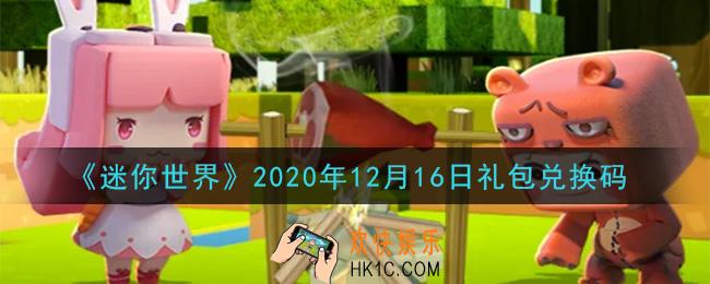 迷你世界12月16日礼包兑换码在哪领_12月16日礼包兑换码激活码是什么2020