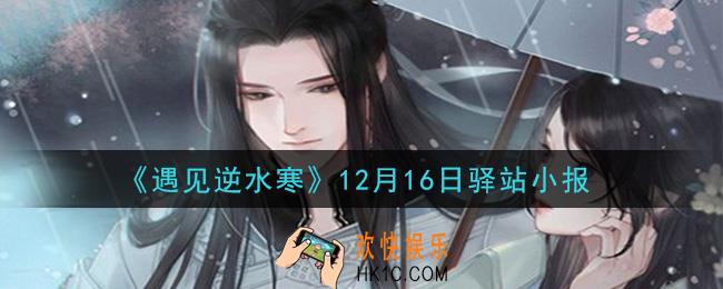 遇见逆水寒驿站小报12月16日答案攻略2020_12.16日每日一题最新四个线索2020
