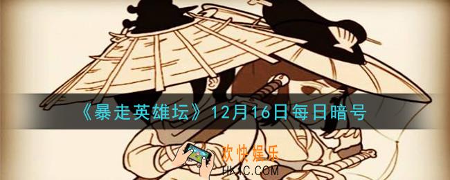 被关在雪山派囚室的人除了石破天，还有谁_暴走英雄坛12月16日每日暗号答案2020