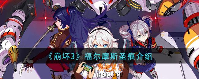 崩坏3福尔摩斯圣痕怎么样_福尔摩斯圣痕介绍