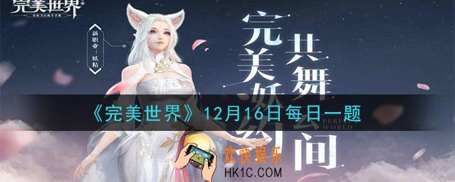 完美世界手游12月16日每日一题2020_英魂最高可以升至多少级