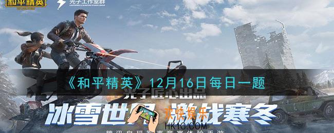 和平精英2020年12月16日每日一题答案_鸡仔极寒日记中，鸡仔利用什么道具定位敌人的位置