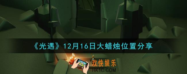 光遇12月16日大蜡烛在哪里_光遇12月16日大蜡烛位置分享