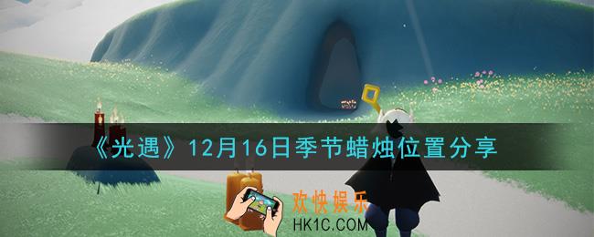 光遇12月16日季节蜡烛在哪2020_12月16日季节蜡烛位置详细介绍一览