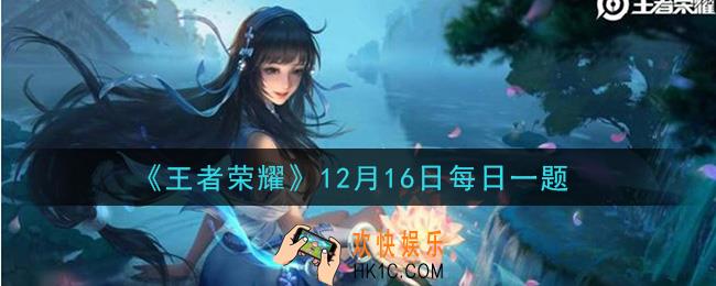 王者荣耀12月16日每日一题答案微信2020_昨日推文中，DYG对阵成都AG的KPL秋季赛总决赛将会在哪座城市开打呢