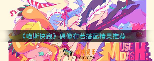 喵斯快跑偶像布若怎么样_偶像布若搭配精灵推荐