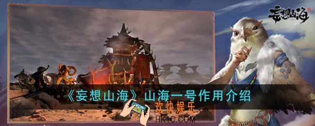 妄想山海山海一号有什么用_山海一号作用介绍