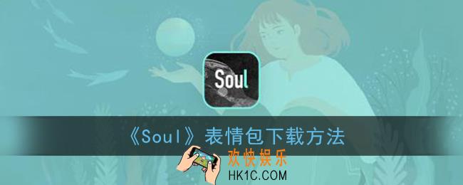 soul怎么下载表情包_soul表情包在哪儿找