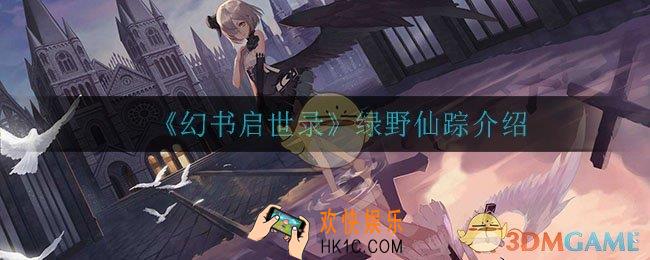 幻书启世录绿野仙踪怎么样_绿野仙踪介绍