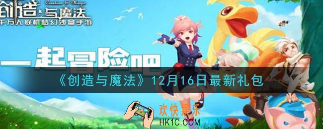 创造与魔法12月16日礼包兑换码是什么2020最新_创魔12.16日兑换码在哪领