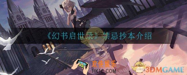 幻书启世录禁忌抄本怎么样_禁忌抄本介绍