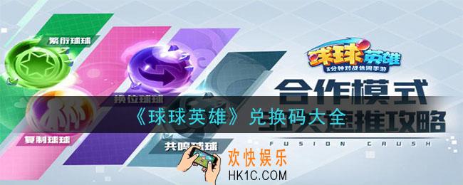 球球英雄礼包兑换码是什么2020_最新礼包兑换码大全