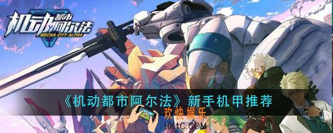 机动都市阿尔法新手用什么机甲_新手机甲推荐