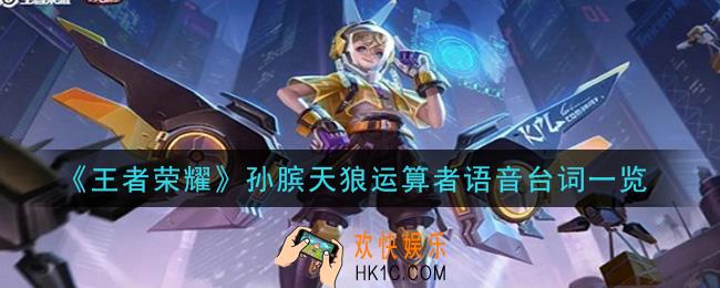 王者荣耀孙膑KPL天狼运算者语音台词有哪些_孙膑天狼运算者语音台词一览