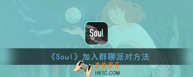 soul如何加入群聊_soul加入群聊派对方法