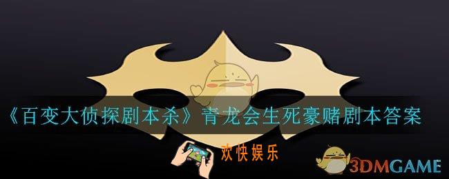 百变大侦探剧本杀青龙会生死豪赌答案是什么_青龙会生死豪赌剧本答案