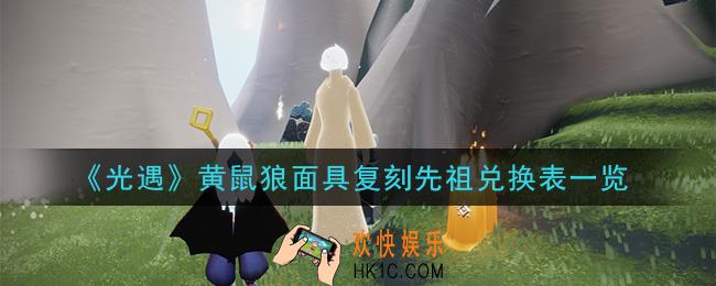 光遇黄鼠狼面具复刻先祖可以兑换什么_黄鼠狼面具复刻先祖兑换表一览