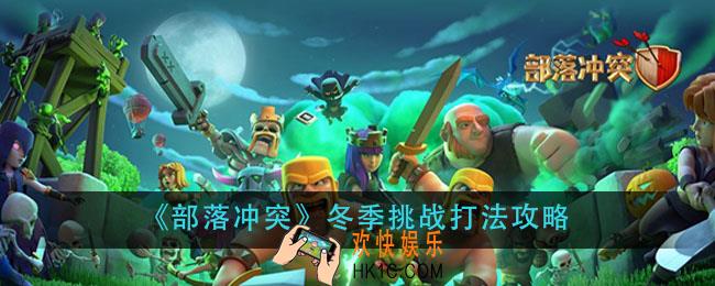 部落冲突冬季挑战怎么打_冬季挑战打法攻略