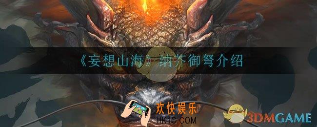 妄想山海纳芥御弩有什么用_纳芥御弩介绍