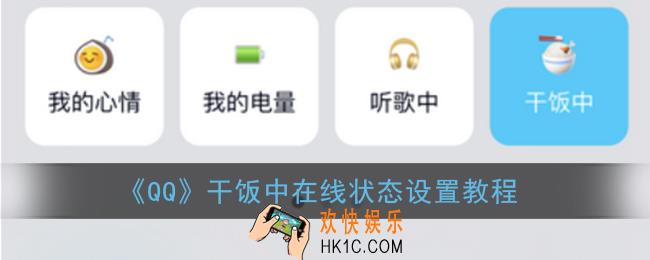 qq在线状态干饭中怎么设置_qq干饭中在线状态设置教程