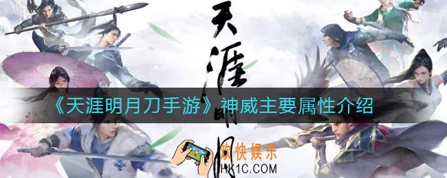 天涯明月刀手游神威主要属性有哪些_神威主要属性介绍
