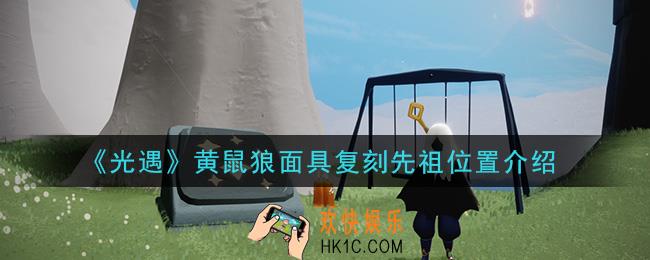 光遇黄鼠狼面具复刻先祖在哪_黄鼠狼面具复刻先祖位置介绍
