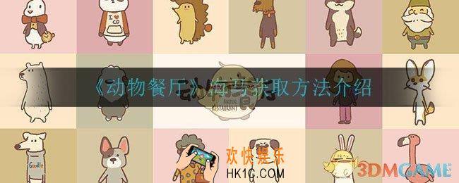 动物餐厅海马怎么获得_海马获取方法介绍