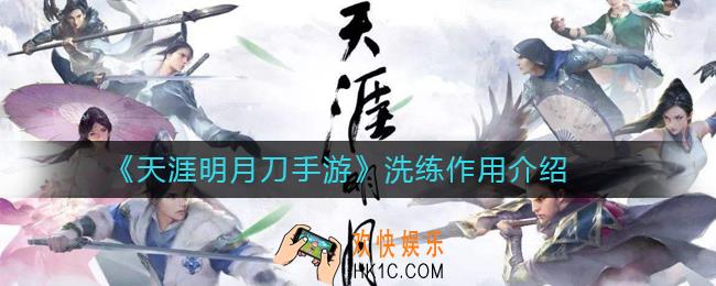 天涯明月刀手游洗练有什么用_天涯明月刀手游洗练作用介绍