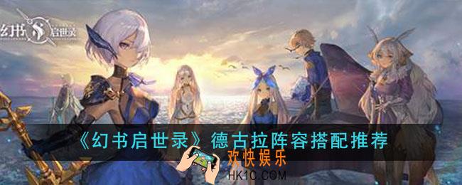 幻书启世录德古拉阵容怎么搭配_德古拉阵容搭配推荐