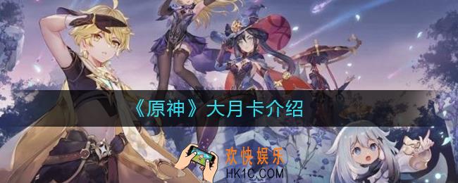 原神大月卡是什么_原神大月卡介绍
