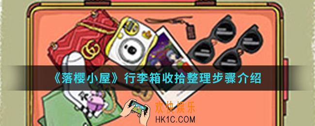 落樱小屋行李箱怎么收拾_行李箱收拾整理步骤