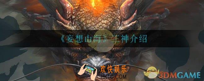 妄想山海三神都有谁_三神介绍