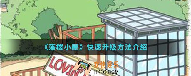 落樱小屋怎么快速升级_快速升级方法