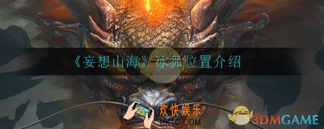 妄想山海冰狐位置在哪_冰狐位置介绍