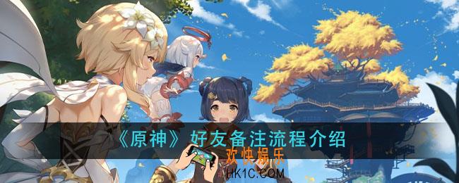 原神好友怎么备注_好友备注方法介绍