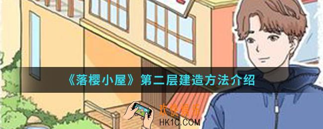 落樱小屋第二层怎么建造_第二层建造方法