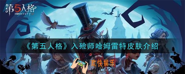 第五人格入殓师哈姆雷特皮肤哈姆雷特怎么样_入殓师哈姆雷特皮肤介绍