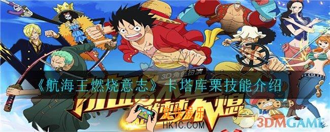 航海王燃烧意志卡塔库栗技能怎么搭配_卡塔库栗技能介绍